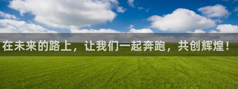 vsport体育官网下载招商：在未来的路上，让我们一