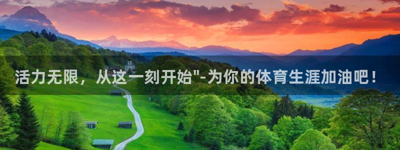 vsport体育官网下载招商电话是多少啊：活力无限，从这一刻