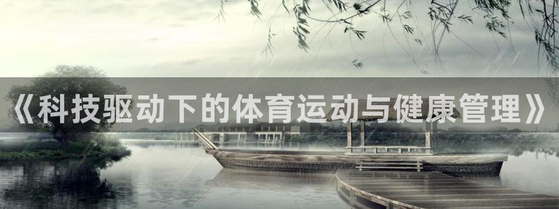 vsport体育官方正版app开户：《科技驱动下的体育运动与