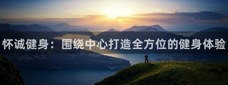 vsport体育官网下载：怀诚健身：围绕中心打造全方位的健身