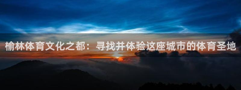 vsport体育官网下载招商电话是多少号码：榆林体育文化之都