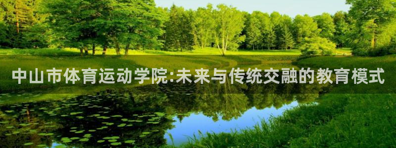 vsport体育官网下载平台假的吗是真的吗吗：中山市