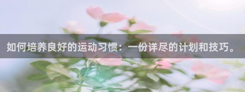vsport体育官方正版app官方：如何培养良好的运