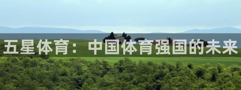 vsport体育官网下载娱乐：五星体育：中国体育强国