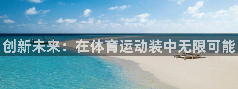 vsport体育官网下载招商电话是多少啊：创新未来：