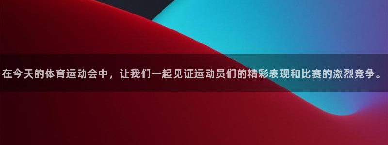 vsport体育官网下载联系电话：在今天的体育运动会中，让我