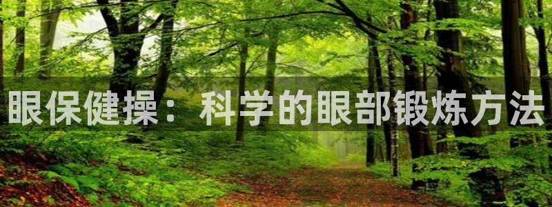 vsport体育官网下载平台注册要钱吗：眼保健操：科