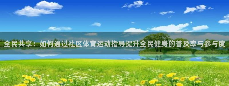 vsport体育官网下载是干嘛的公司：全民共享：如何