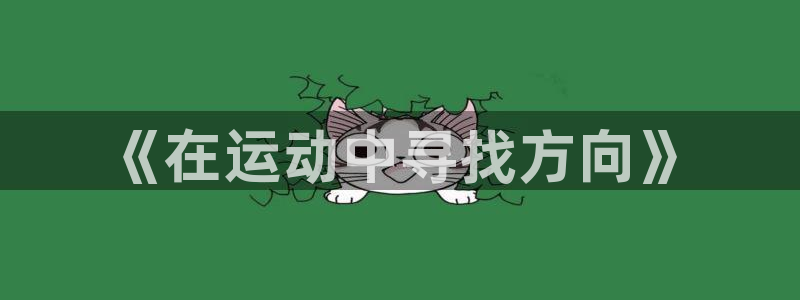 vsport体育官网下载平台假的吗是真的吗吗：《在运