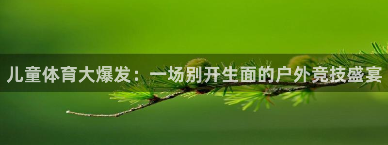vsport体育官网下载平台是正规平台吗知乎：儿童体