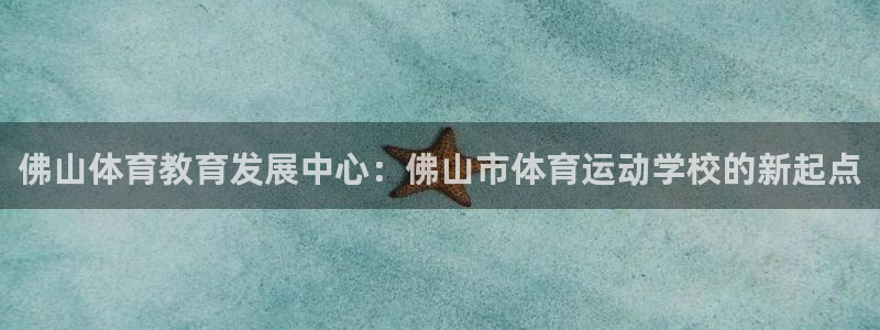 vsport体育官网下载平台：佛山体育教育发展中心：