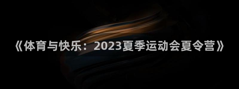 vsport体育官方正版app娱乐网站：《体育与快乐