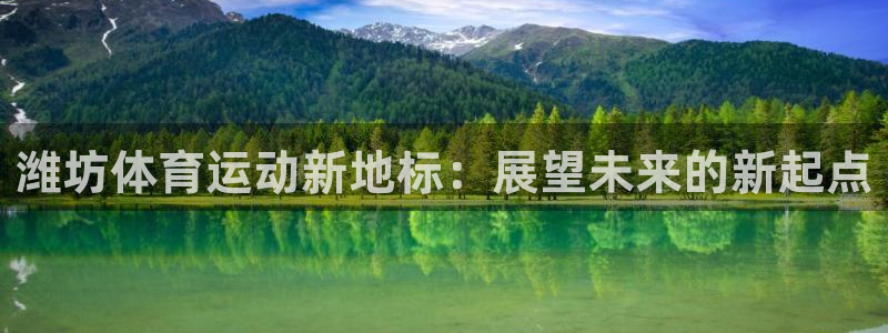 vsport体育官方正版app娱乐平台：潍坊体育运动