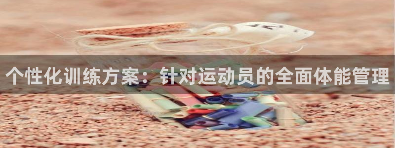 Vsport体育官网：个性化训练方案：针对运动员的全面体能管