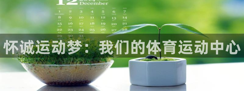 vsport体育阿根廷：怀诚运动梦：