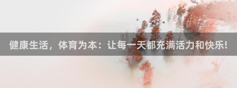 vsport体育阿根廷：健康生活，体