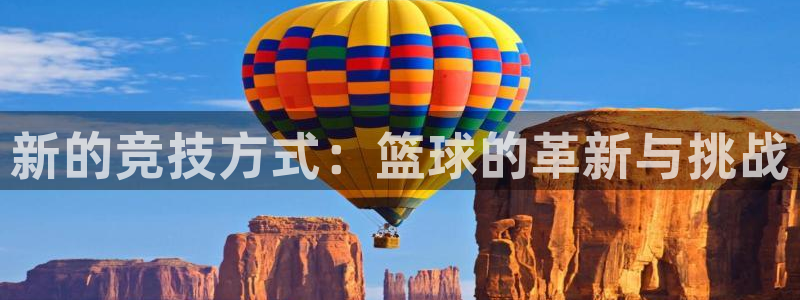  vSport体育在线登录平台：新的竞技方式：篮球的革新与挑战