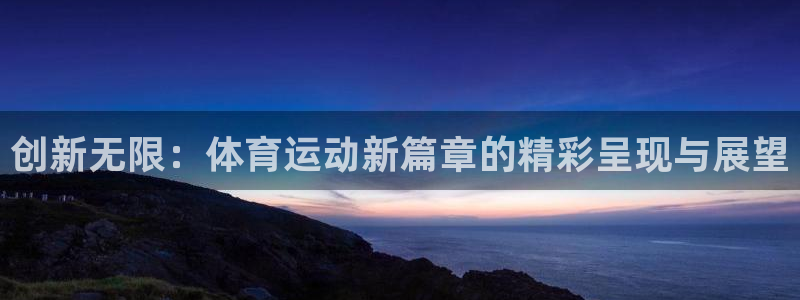 VSport体育官网入口：创新无限：