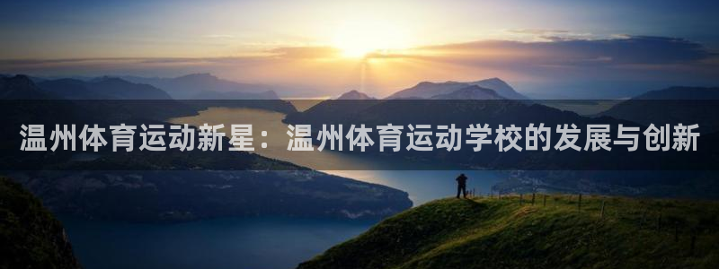  vsport体育在线官网阿根廷：温州体育运动新星：温州体育运