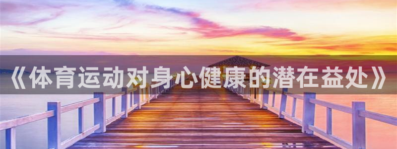 vsport体育官网：《体育运动对身