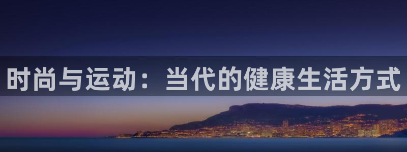 vsport体育平台app下载安装免费：时尚与运动：当代的健