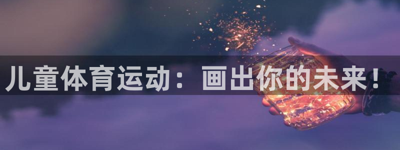vsport体育在线官网：儿童体育运