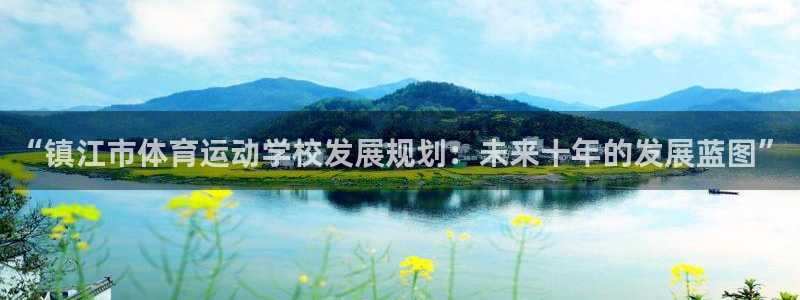  vsport体育阿根廷：“镇江市体育运动学校发展规划：未来十