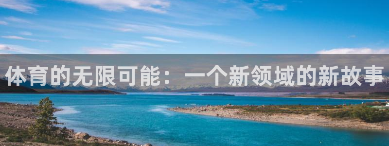 vsport体育在线官网阿根廷：体育的无限可能：一个新领域的