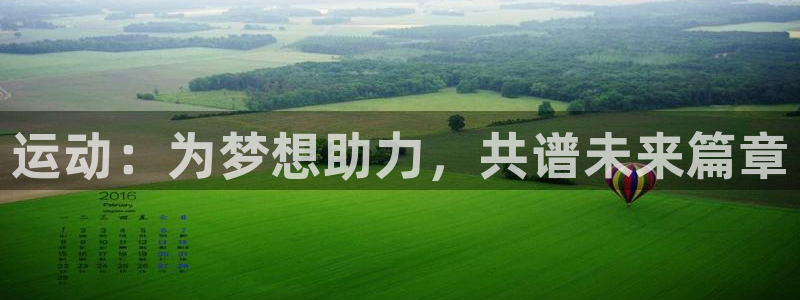  vsport体育：运动：为梦想助力，共谱未来篇章