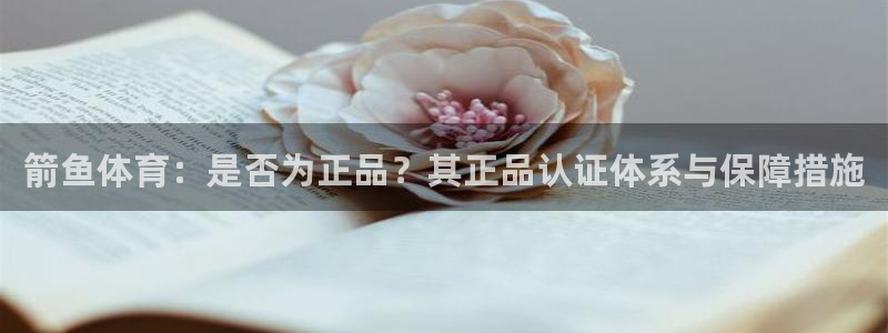 VSport体育平台-胜利因您更精彩：箭鱼体育：是否为正品？