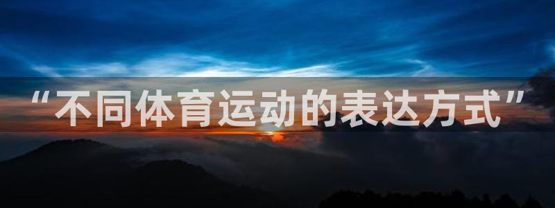 vsport体育阿根廷：“不同体育运