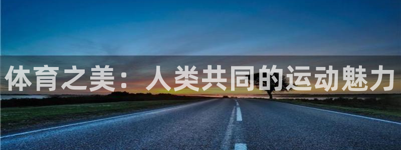 Vsport体育官网：体育之美：人类