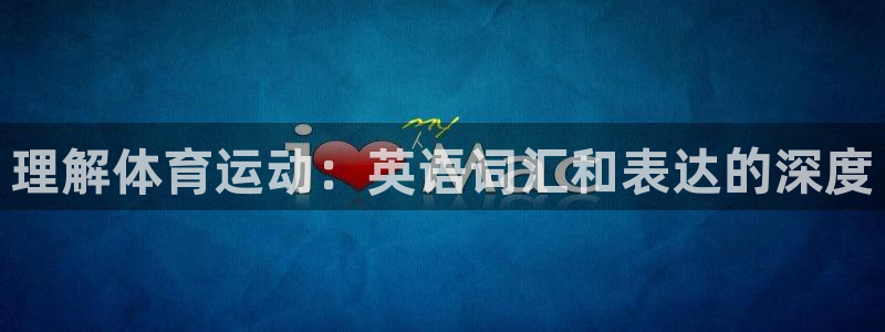 vsport体育官网：理解体育运动：