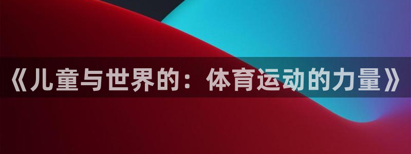 Vsport体育官方网站入口：《儿童