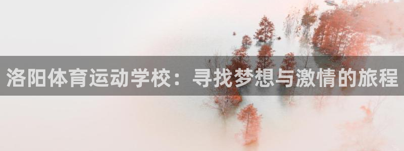 vsport体育在线官网：洛阳体育运